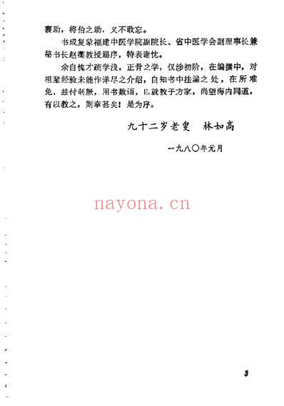 林如高骨伤验方歌诀方解.pdf