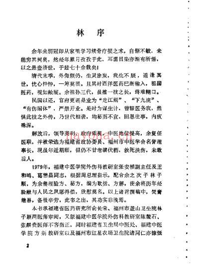 林如高骨伤验方歌诀方解.pdf