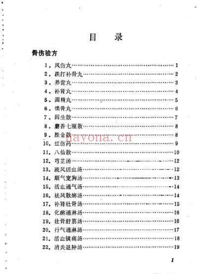 林如高骨伤验方歌诀方解.pdf