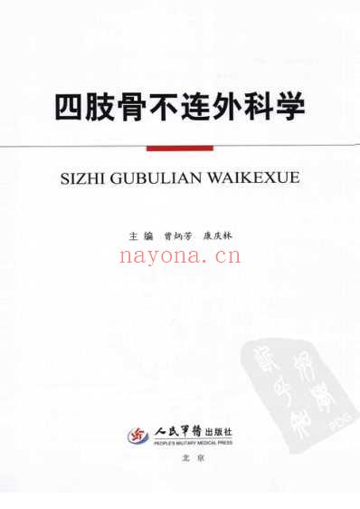 四肢骨不连外科学.pdf