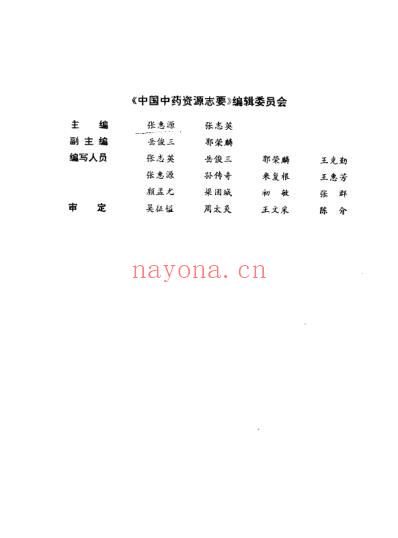 中国中药资源志要_中国药材公司编.pdf