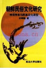 朝鲜民俗文化研究  神话传承与民族文化原型 (朝鲜民俗文化研究 神话传承与民族文化原型的关系)