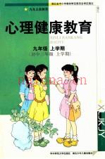 九年义务教育  心理健康教育  九年级  上学期  初中三年级  上学期 (心理健康教育教材分析)