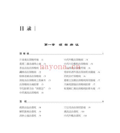 颈肩腰腿痛千家妙方.pdf