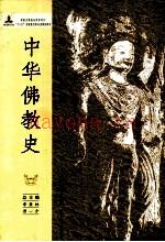 中华佛教史  佛教史论集 (中国佛教史迹pdf)