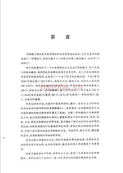 经穴治病明理_王富春.pdf