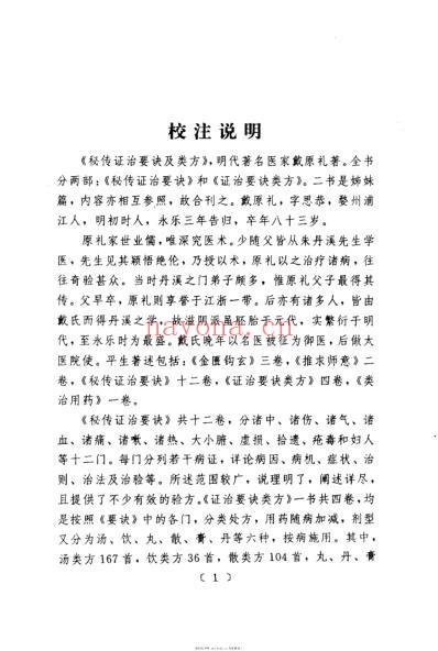 秘传证治要诀及类方.pdf