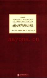 分析心理学的理论与实践 (分析心理学的理论与实践百度云)