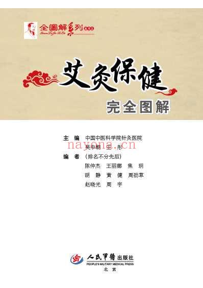 艾灸保健完全图解_10-04_吴中朝_彩色.pdf