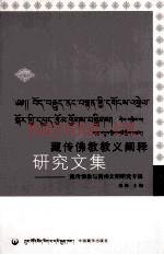 藏传佛教教义阐释研究文集  第2辑  藏传佛教与精神文明研究专辑