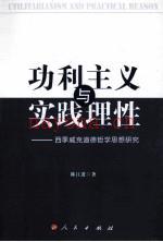 功利主义与实践理性  西季威克道德哲学思想研究 (功利主义和理性主义)