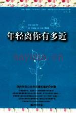 年轻离你有多近  保持年轻心态并思维机敏的6步骤