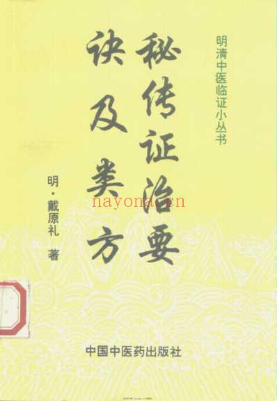 秘传证治要诀及类方.pdf