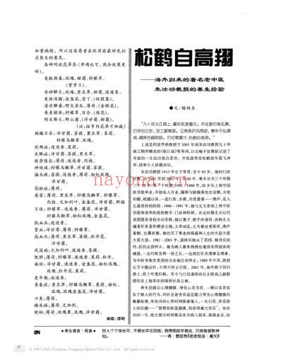 松鹤自高翔_海外归来的着名老中医朱汝功教授的养生经验.pdf