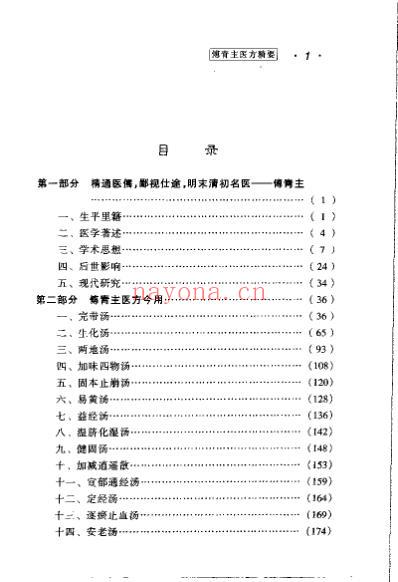 医方精要系列-傅青主医方精要.pdf