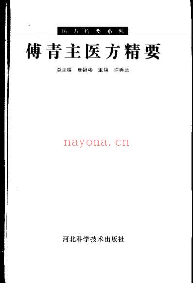 医方精要系列-傅青主医方精要.pdf