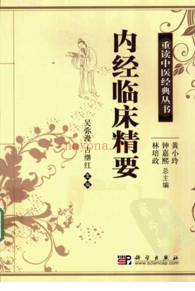 中医经典_内经临床精要.pdf