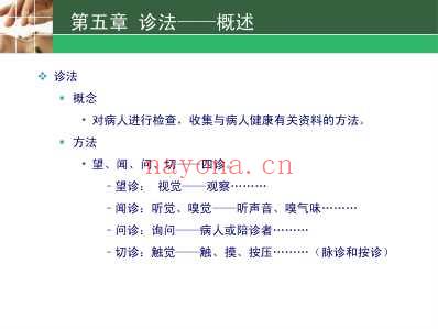 中医护理学-第五章诊法.pdf