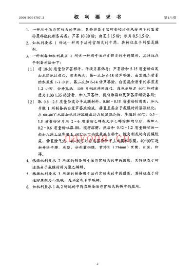 一种用于治疗宫颈炎的中药膜剂及其制备方法和应用.pdf