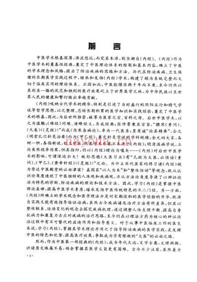 中医经典_内经临床精要.pdf