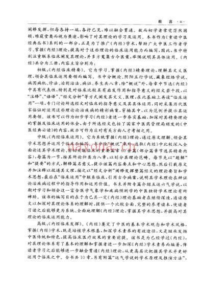 中医经典_内经临床精要.pdf