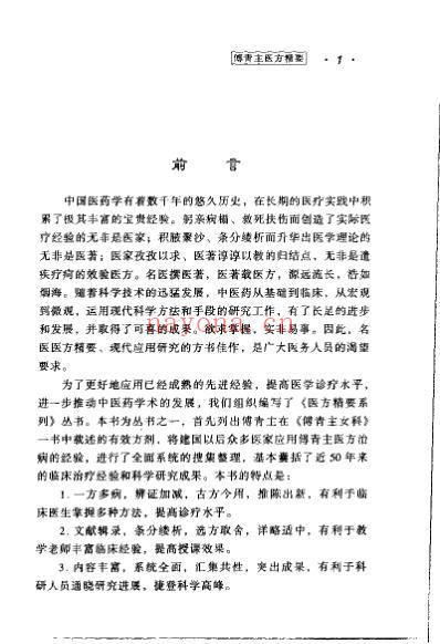 医方精要系列-傅青主医方精要.pdf