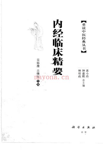 中医经典_内经临床精要.pdf