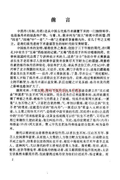 中华炼丹术_张迪光.pdf