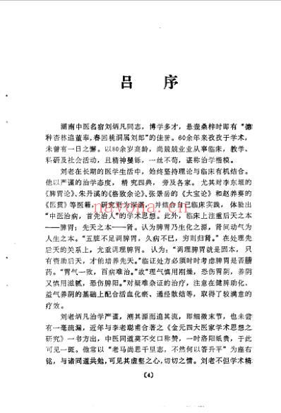 刘炳凡脾胃论真诠.pdf