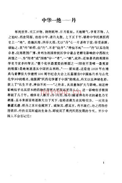 中华炼丹术_张迪光.pdf