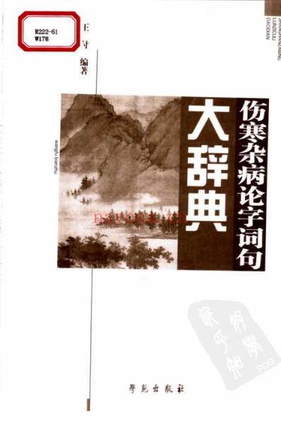 伤寒杂病论字词句大辞典_扫描版.pdf