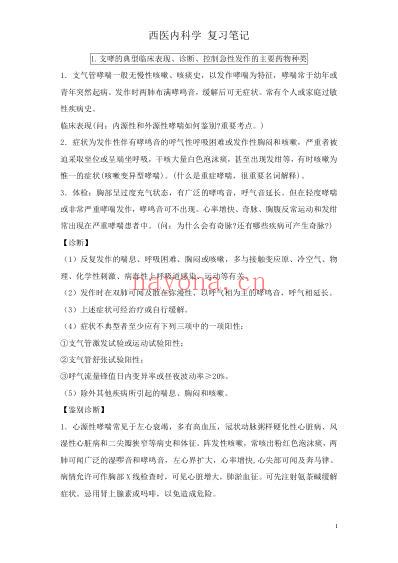 西医内科学复习重点笔记.pdf