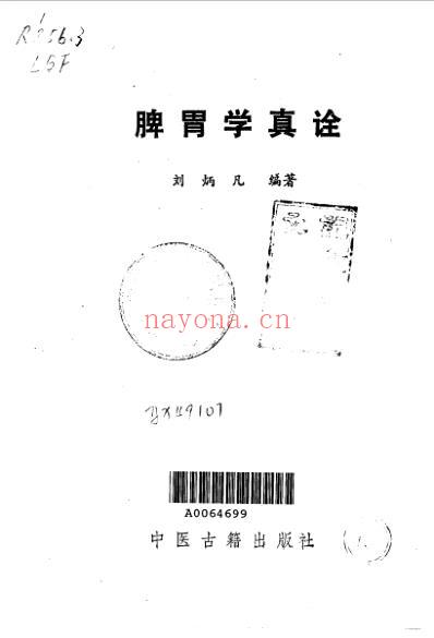 刘炳凡脾胃论真诠.pdf