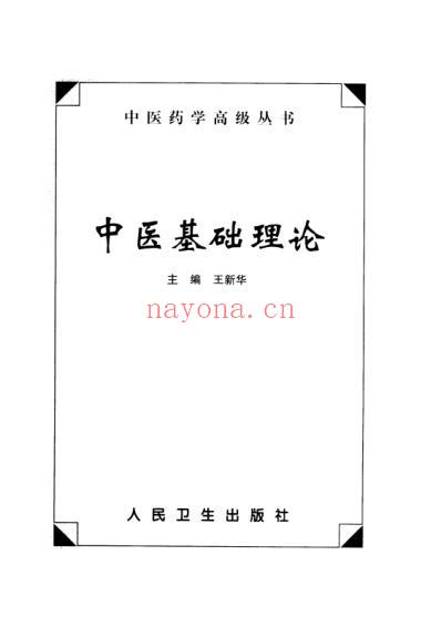 中医药学-中医基础理论.pdf