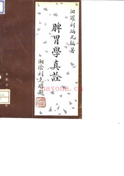 刘炳凡脾胃论真诠.pdf