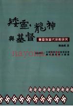 矮灵、龙神与基督  :  赛夏族当代宗教研究