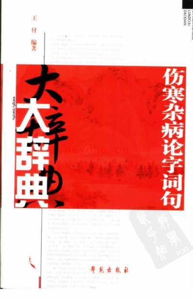 伤寒杂病论字词句大辞典_扫描版.pdf