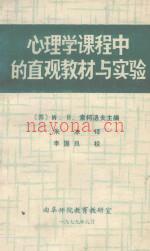 心理学课程中的直观教材与实验 (心理学课程中的直观教材与实验教材区别)