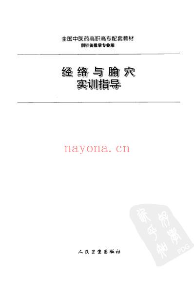 经络与腧穴实训指导.pdf