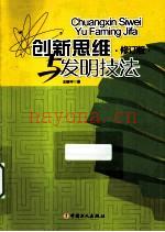 创新思维  发明技法  修订版 (创新思维的小发明)