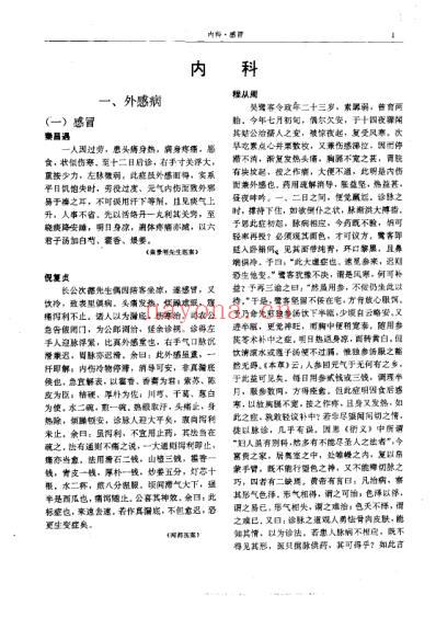 二续名医类案-1-内科-外感.pdf