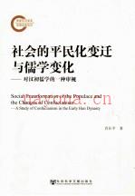 社会的平民化变迁与儒学变化  对汉初儒学的一种审视 (儒学通俗化、平民化)