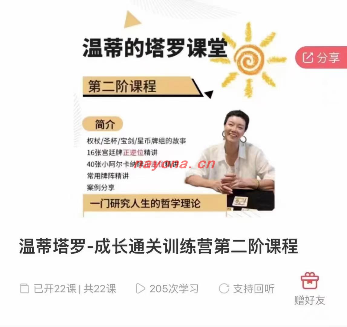 【塔罗课程】温蒂塔罗·成长通关训练营二阶课程