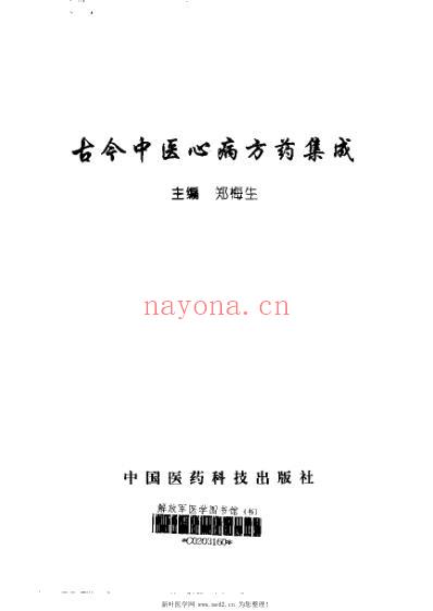 古今中医心病方药集成.pdf