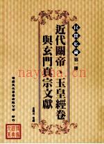 民间私藏  第1册  近代关帝、玉皇经卷与玄门真宗文献