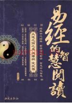 《易经》的智慧阅读 (易经的智慧1pdf)