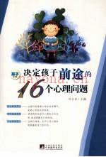 决定孩子前途的16个心理问题  孩子阅读版