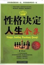 性格决定人生全集  白金版 (性格决定命运百科)