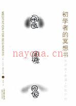 初学者的冥想书 (初学者的冥想书epub)