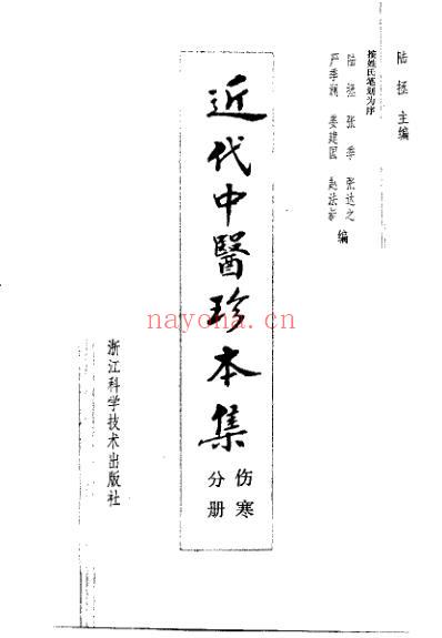 中医珍本集-伤寒分册.pdf